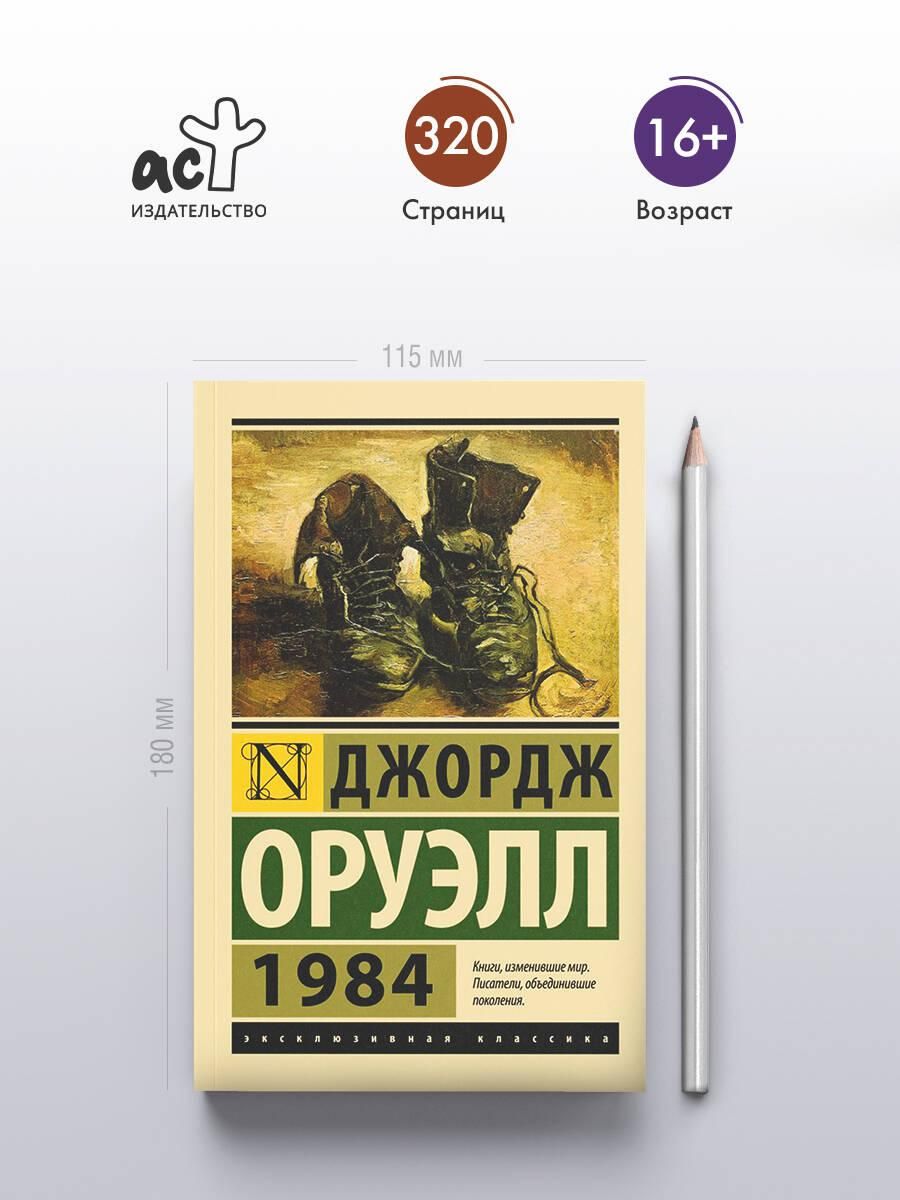 1984 (новый перевод) | 1984 (New Translation) - Ozon image 2