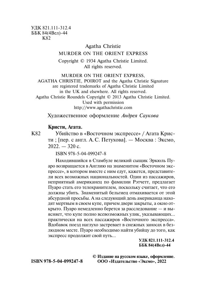 Убийство в Восточном экспрессе. Агата Кристи. Книги детективы | Murder on the Orient Express - Ozon image 7