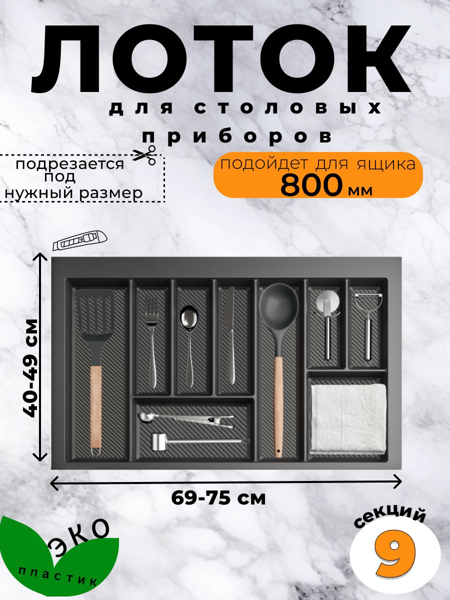 Лотокдлястоловыхприборов(800)Графитматовый