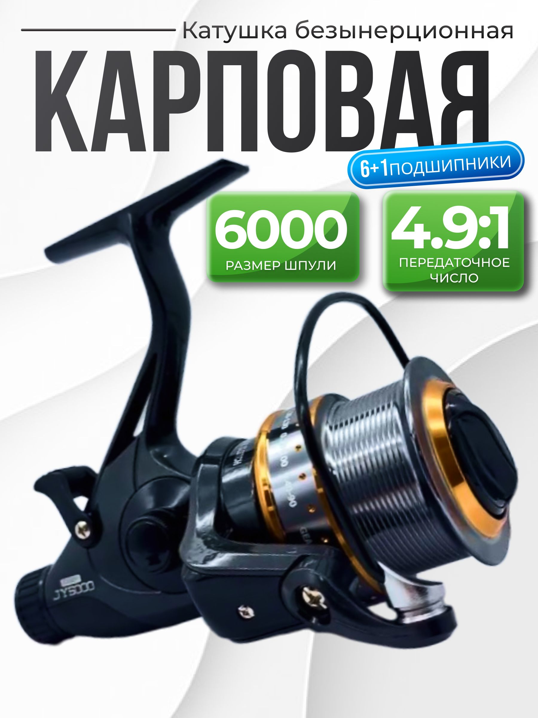 Катушкасбайтранеромкарповая.КатушкарыболовнаяCARPJY4000