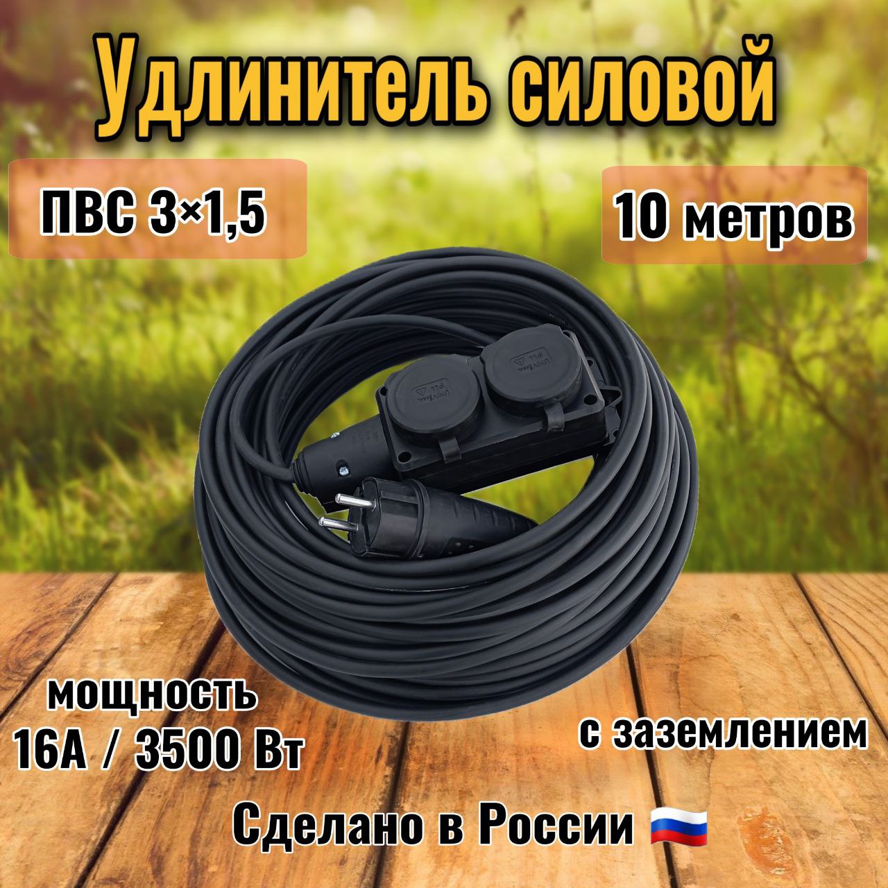 Удлинительуличный10метров2розеткискрышкамиПВС3х1,5влагозащитныйсадовыйшнурдлягазонокосилки,триммера,строительный,силовойдлясварки,сзаземлением