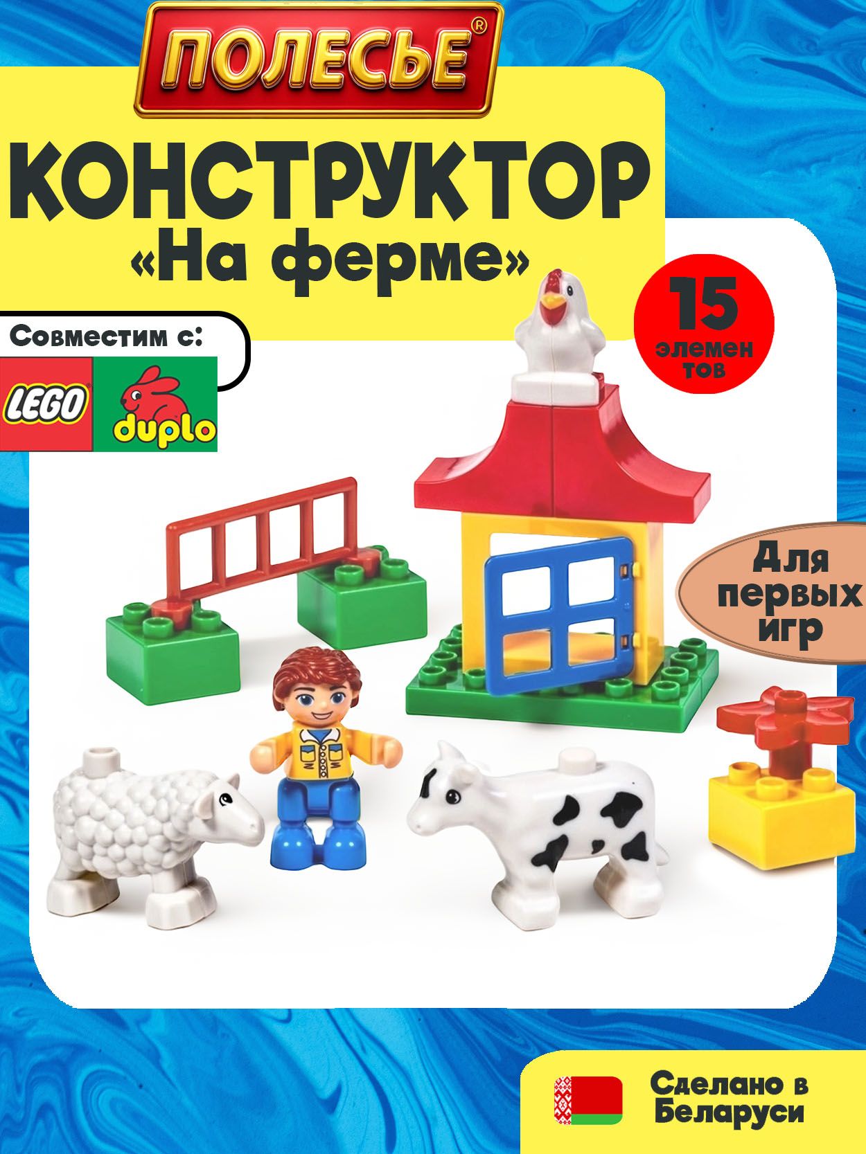 КонструкторПолесьеМакси,Ферма,15элементов-аналогЛегоДупло,фермасживотными,конструкторсовместимсLEGODuploдлямальчиковидевочекот3лет.
