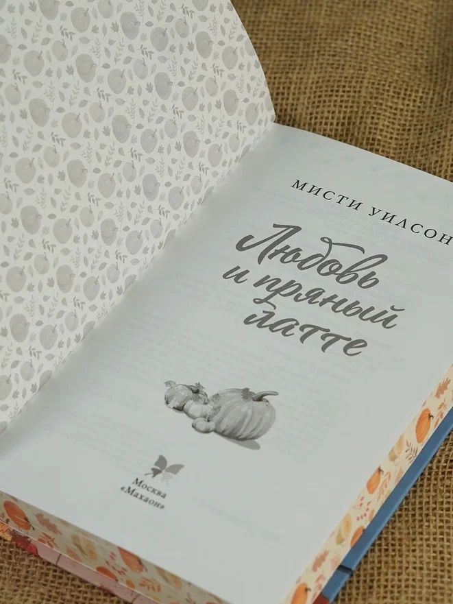 Любовь и пряный латте | Love and Spiced Latte - Ozon image 7
