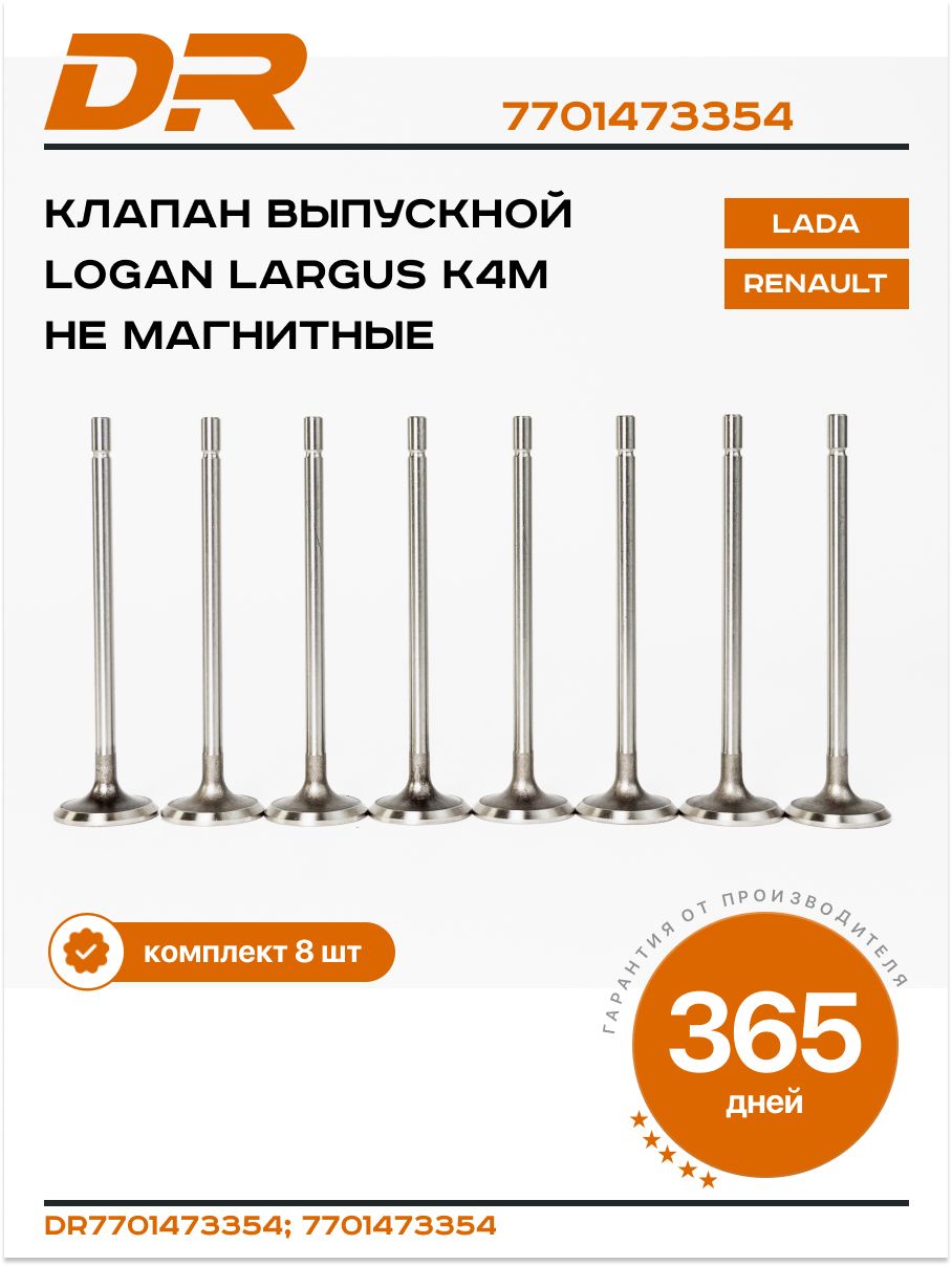 Клапан Ларгус выпускной Renault Logan, Megane 16кл.  (белая упаковка)