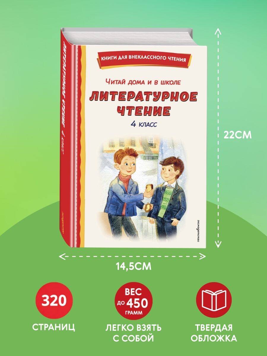Хрестоматия для 4 класса. Литературное чтение (с ил.) | Reference Book - Ozon image 4