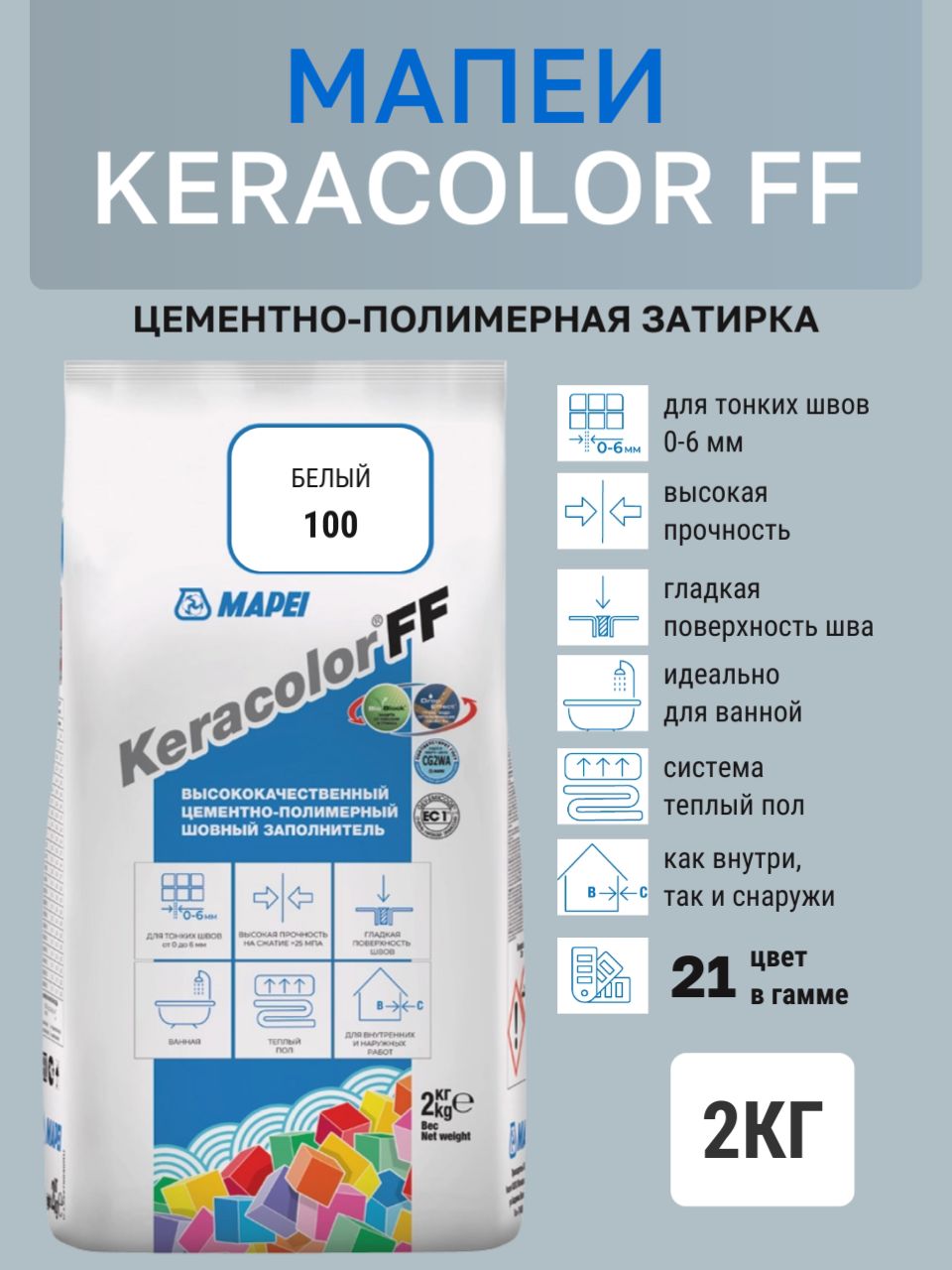 Затирка KERACOLOR FF, цвет №100 Белый, (2кг) Цементно-полимерная