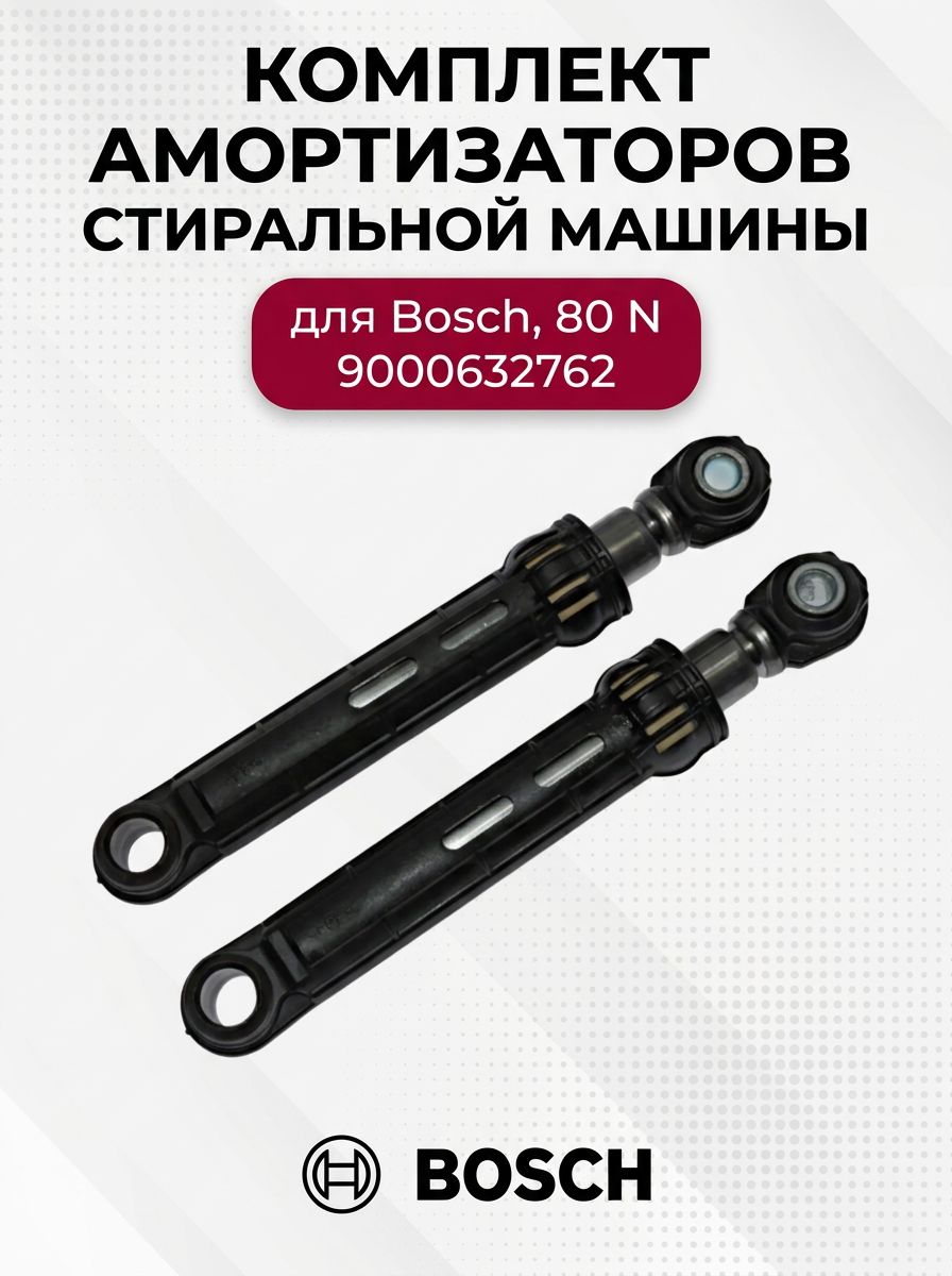 Комплект амортизаторов стиральной машины для Bosch, 80 N, 9000632762, 00743090