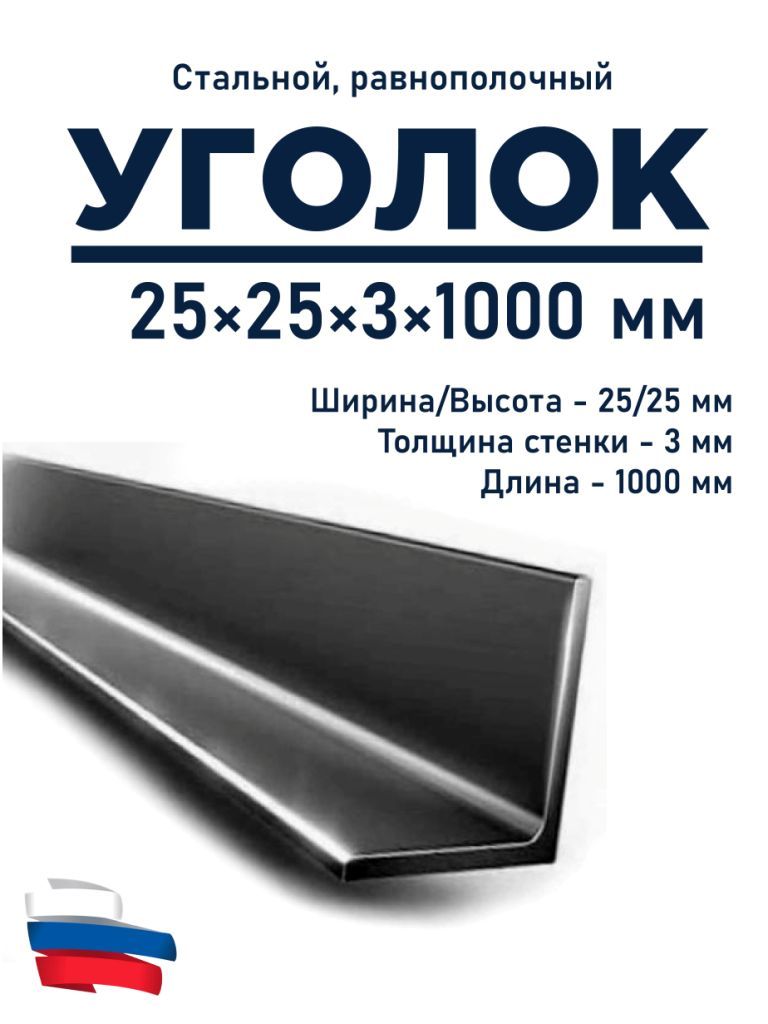 Уголокметаллический25х25х3мм.Длина1000мм(1м).Стальной.