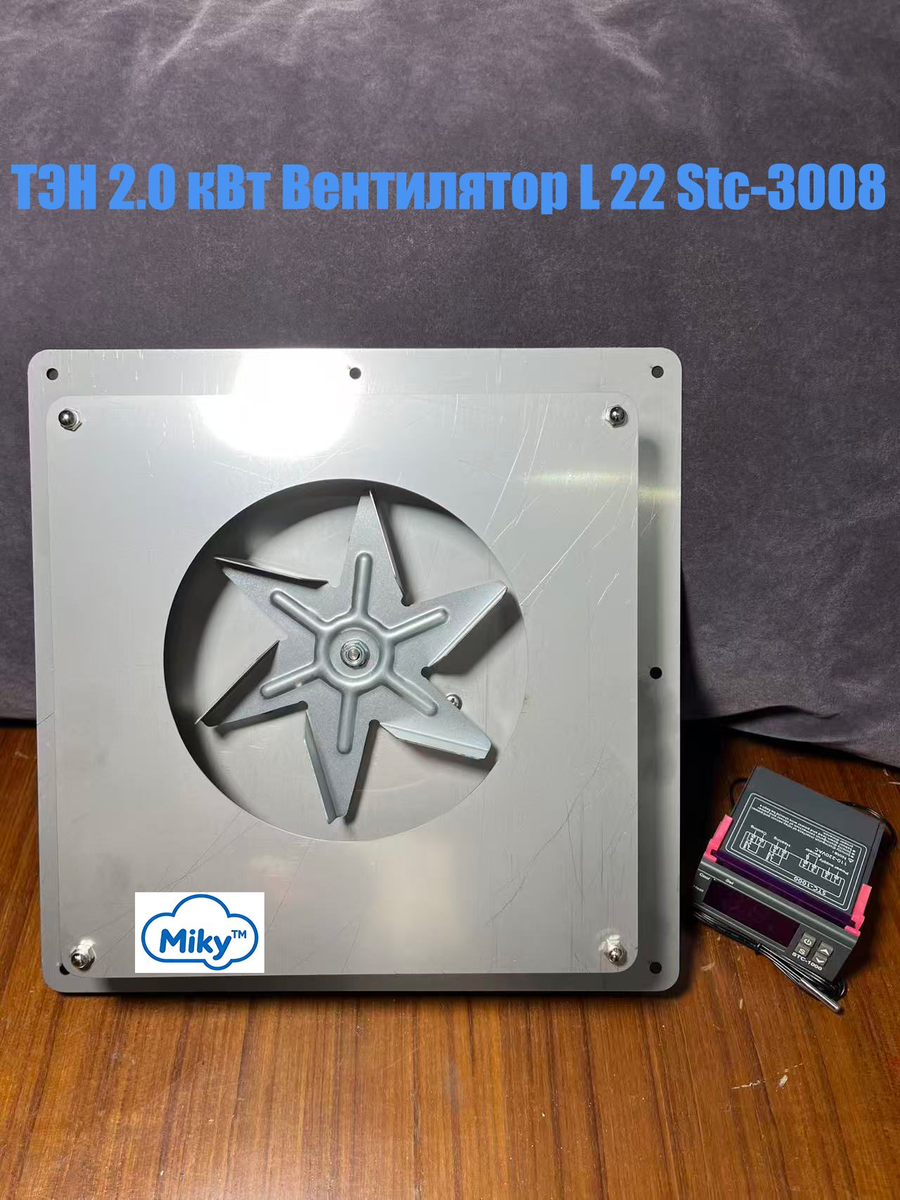 КонвекциякоптильниТЭН2.0кВт+вентиляторвсборе22мм+терморегуляторSTC-3008.Апгрейдныйтерморегулятор