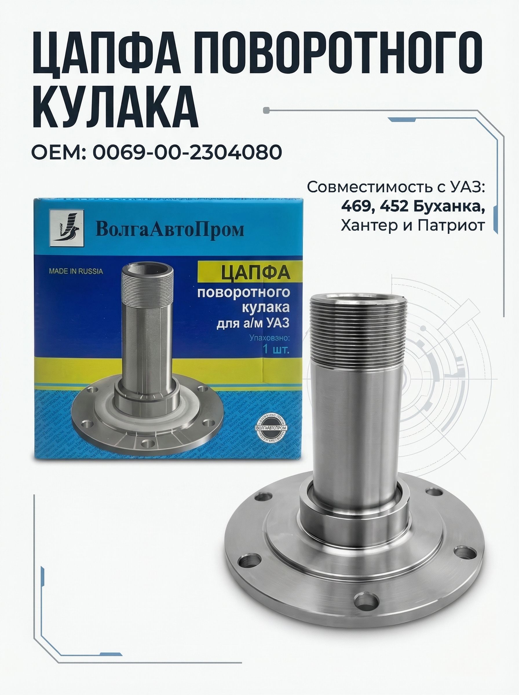 Цапфа поворотного кулака УАЗ-469  ОАО "УАЗ"