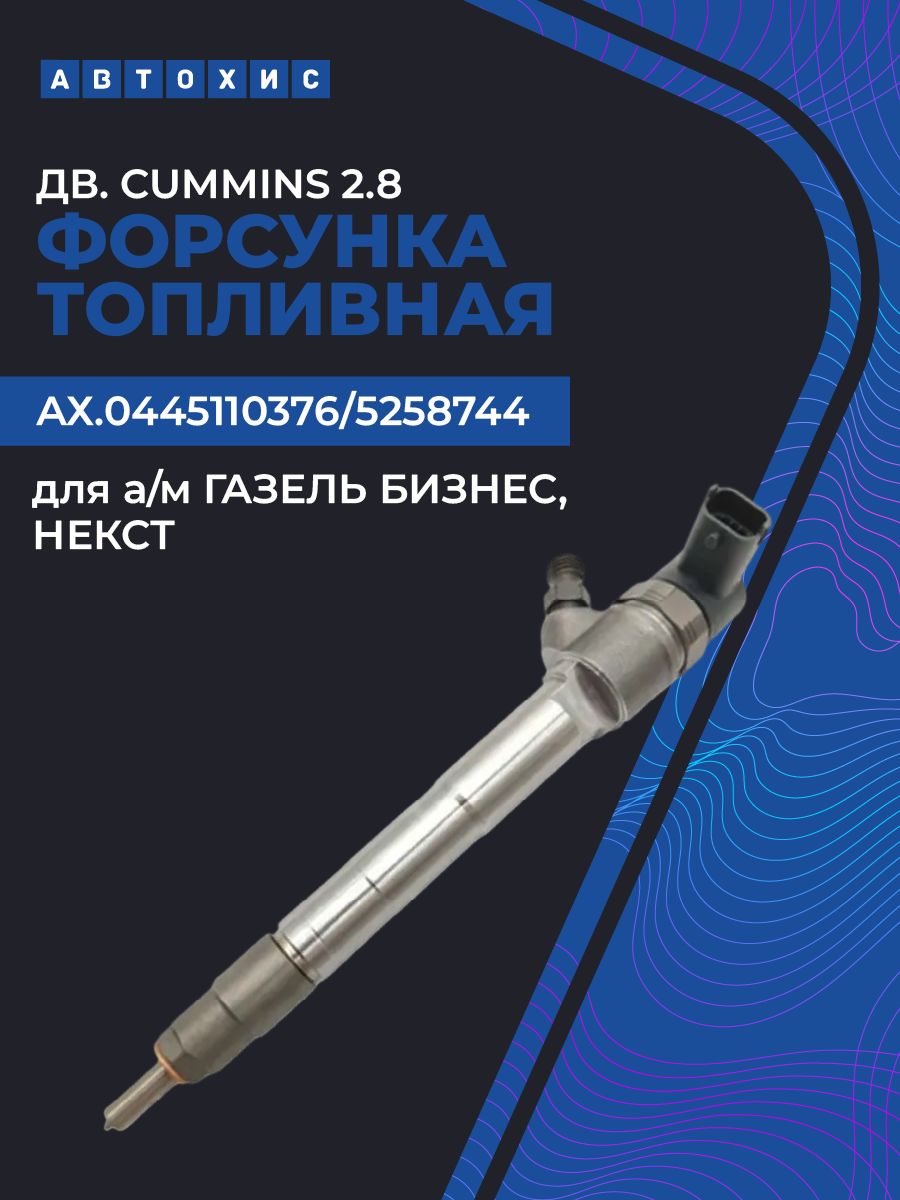 Форсунка топливная Газель 3302 дв. Cummins ISF 2.8L (Cummins (АНАЛОГ))