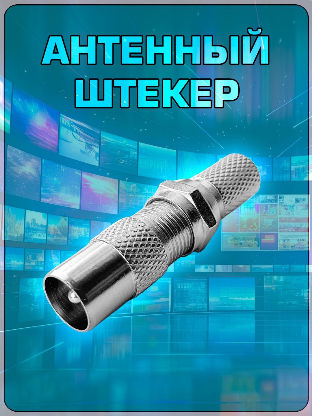 ШтекердляантенныТВ/АнтенныйштекерТВпапа