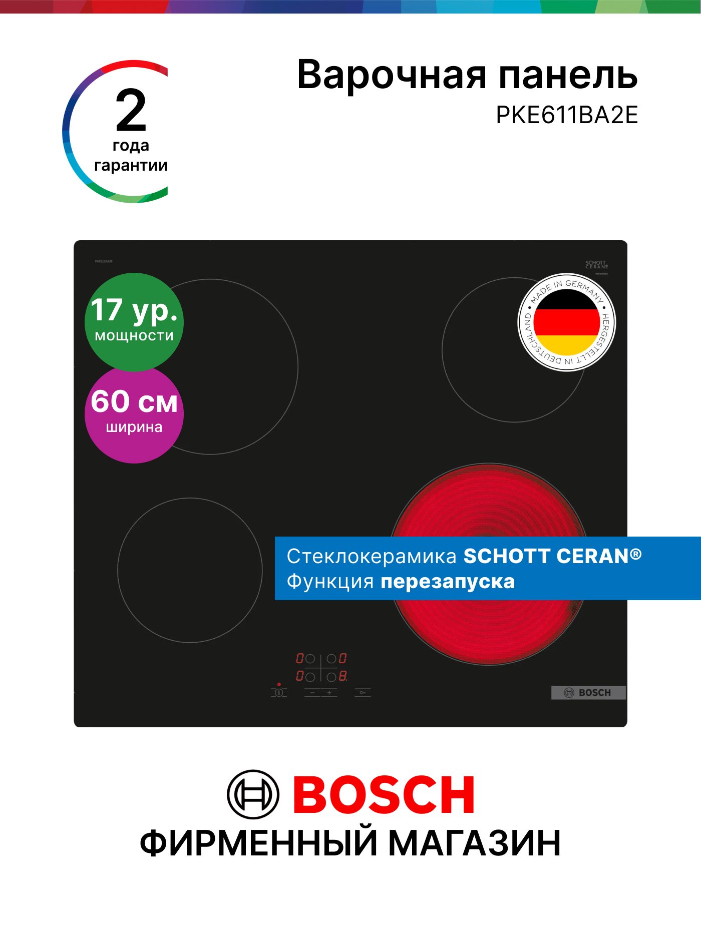 ЭлектрическаяВарочнаяПанельBoschPKE611BA2E,Серия4,6600Вт,4конфорки,17режимов,функциясохранениянастроек,интеллектуальнаясистемауправления,индикаторостаточноготепла,черная