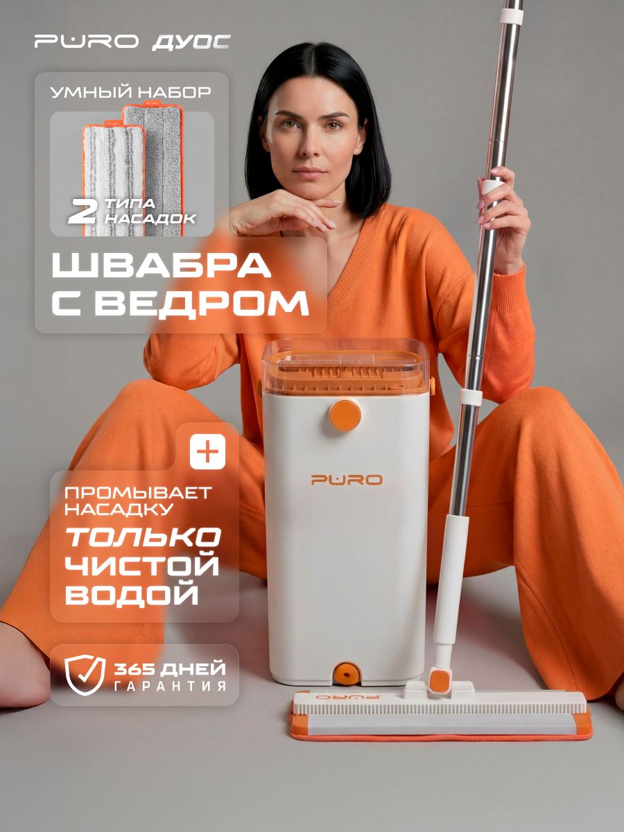 Швабра с отжимом и ведром для пола. Умный набор PURO Duos белый