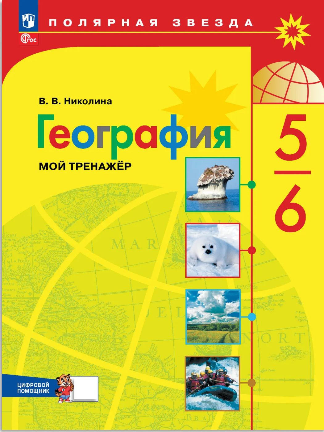 География. Мой тренажёр с цифровым помощником. 5-6 классы | Reference Book - Ozon image 3
