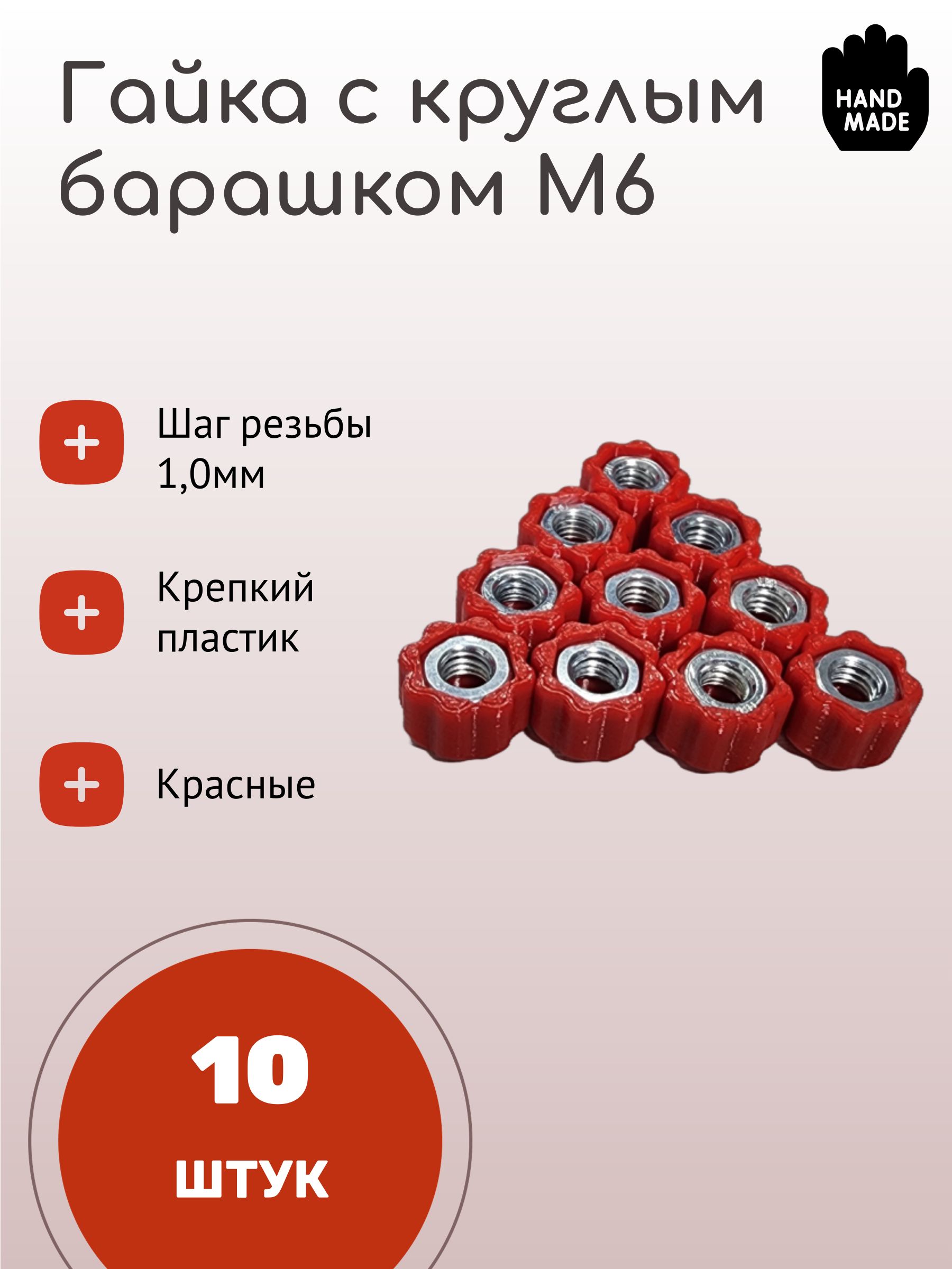 Гайка М6х1 с фланцем (6) (Красная Этна)