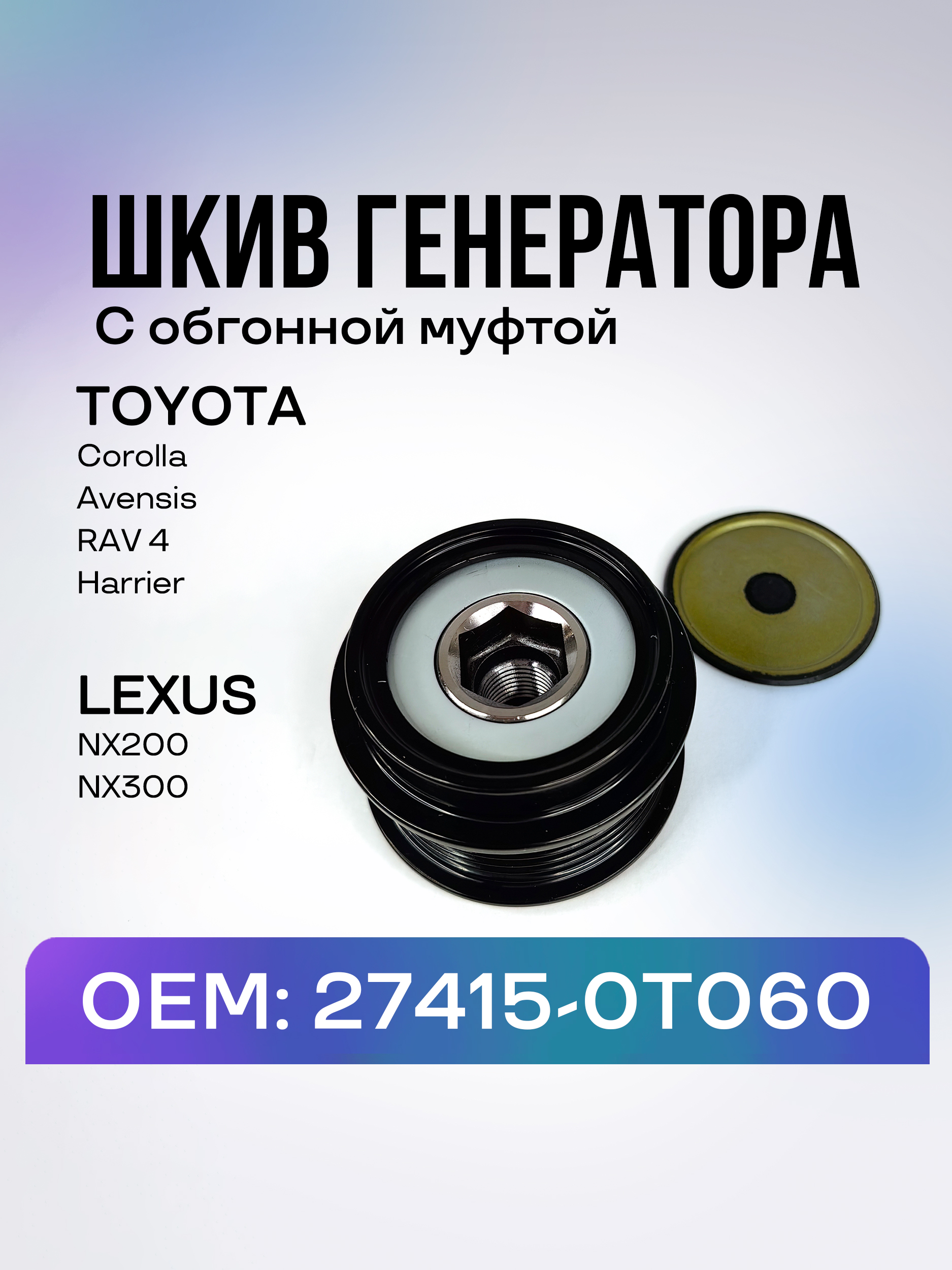 Шкив генератора (свободного хода) LC150/HILUX 1-2KD,1-2 GD 09-
