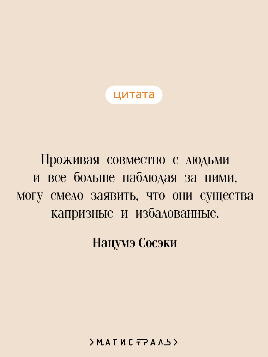 Ваш покорный слуга кот | 吾輩は猫である - Ozon image 2