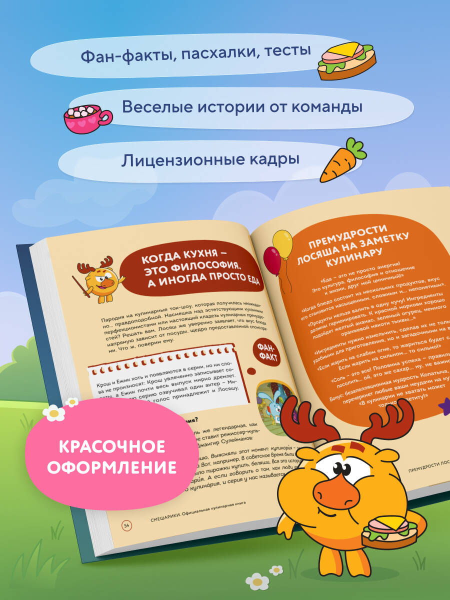Смешарики. Официальная кулинарная книга | Smeshariki Book - Ozon image 2