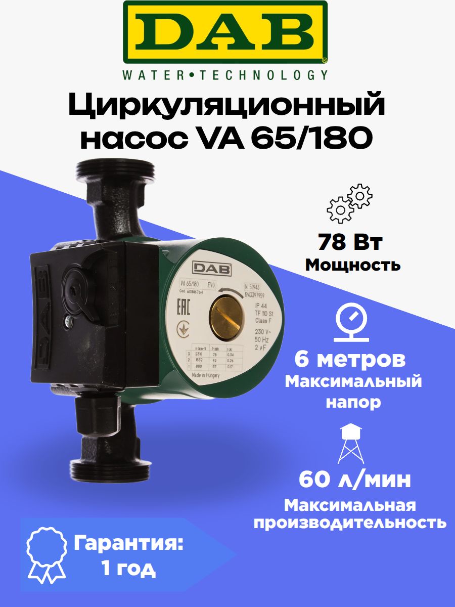 НасосциркуляционныйбытовойDABVA65/180дляотоплениясмокрымротором60181676H(220В,78Вт,11/2")