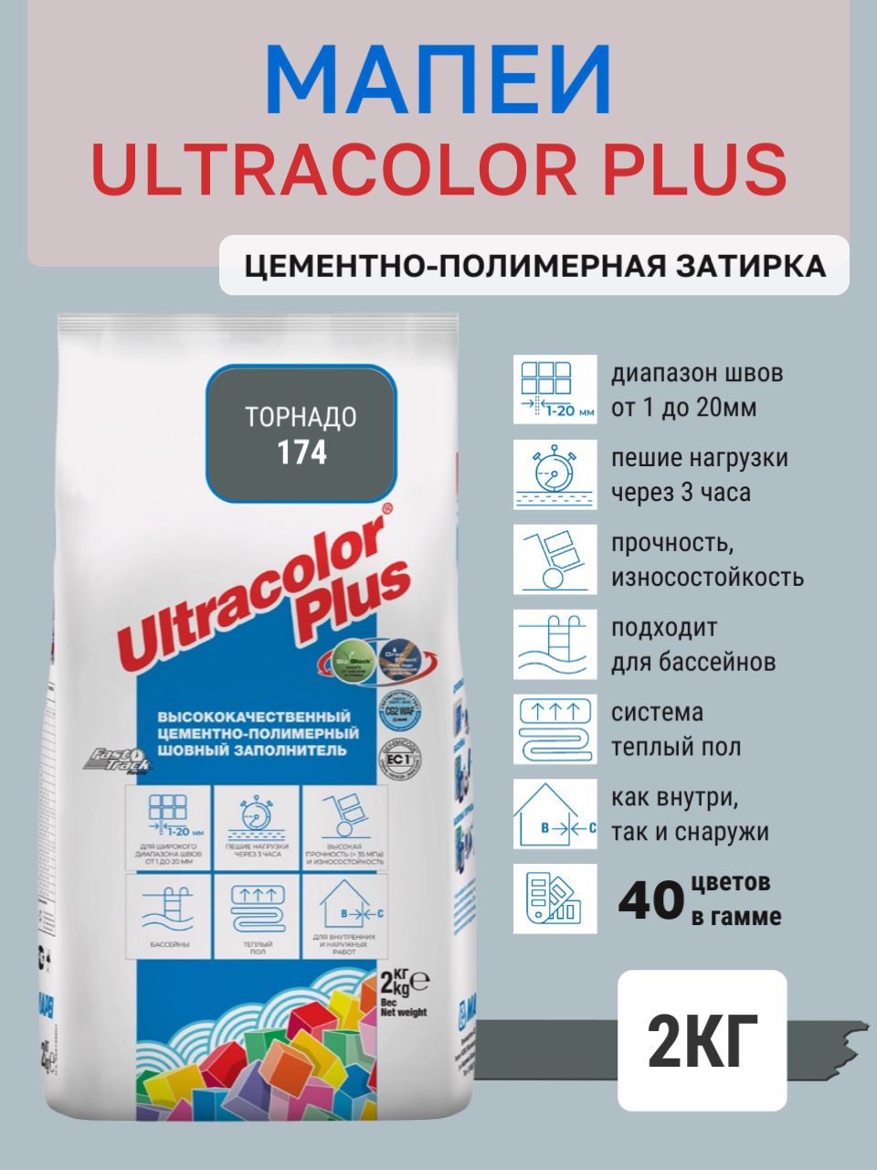 ULTRACOLOR PLUS, цвет №174 Торнадо, (2кг), (Россия), Смесь сухая затирочная класс CG2WAF