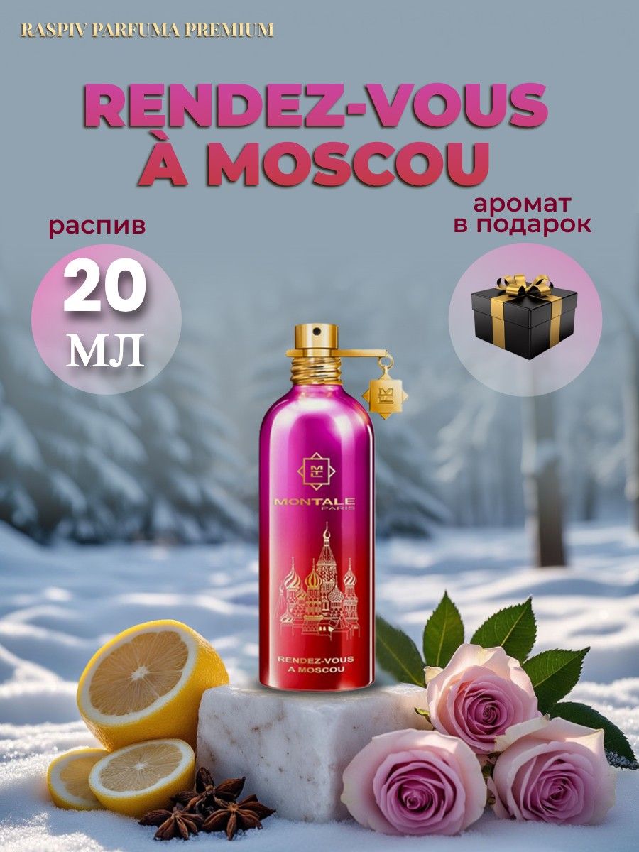 Parfuma Raspiv Parfuma Premium Духи Rendez-Vous a Moscou Oригинал, Распив 20 мл ...