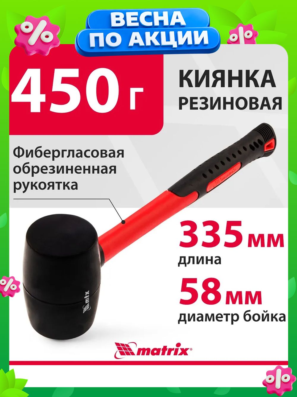 Киянка резиновая (450 гр) "MATRIX"