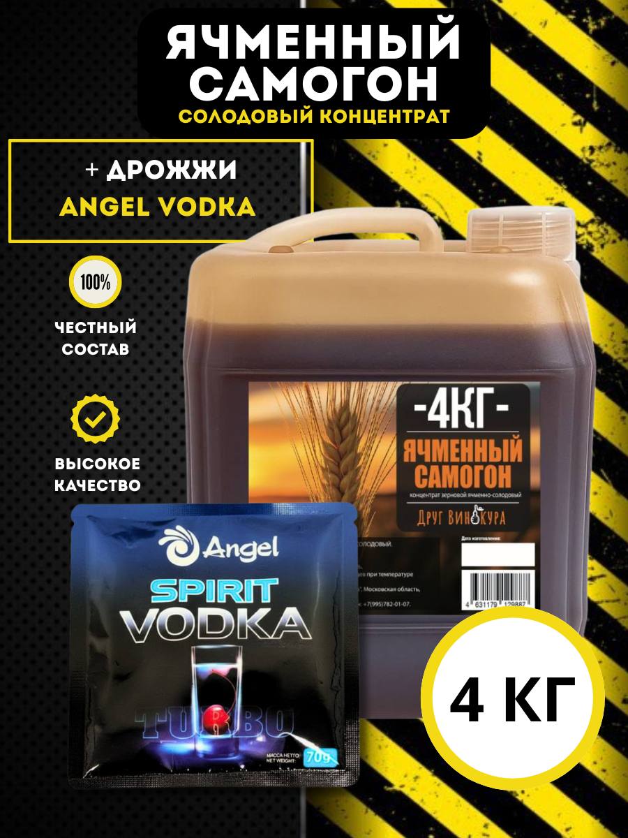СолодовыйконцентратЯчменныйсамогон,4кг+дрожжиAngelVodka
