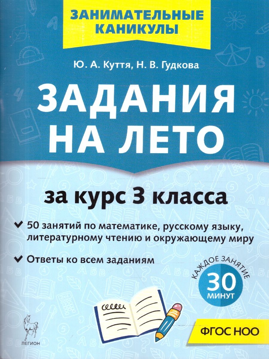 Задания на лето за курс 3 класса. 50 занятий. ФГОС НОО | Reference Book - Ozon image 1