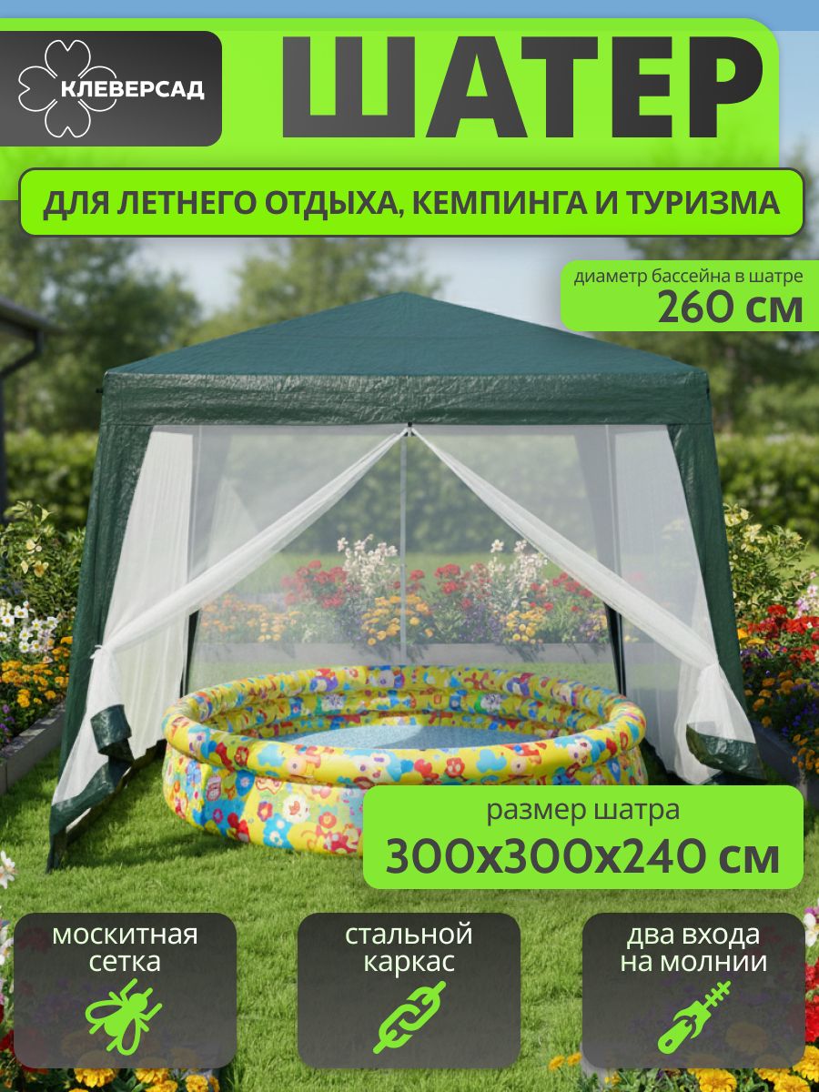 Шатерсадовыйбеседкатуристический3*3*2,4метра(Д*Ш*В),тентнавессмоскитнойсеткой,беседкасадоваяотсолнцаинасекомыхдлядачииотдыханаприроде