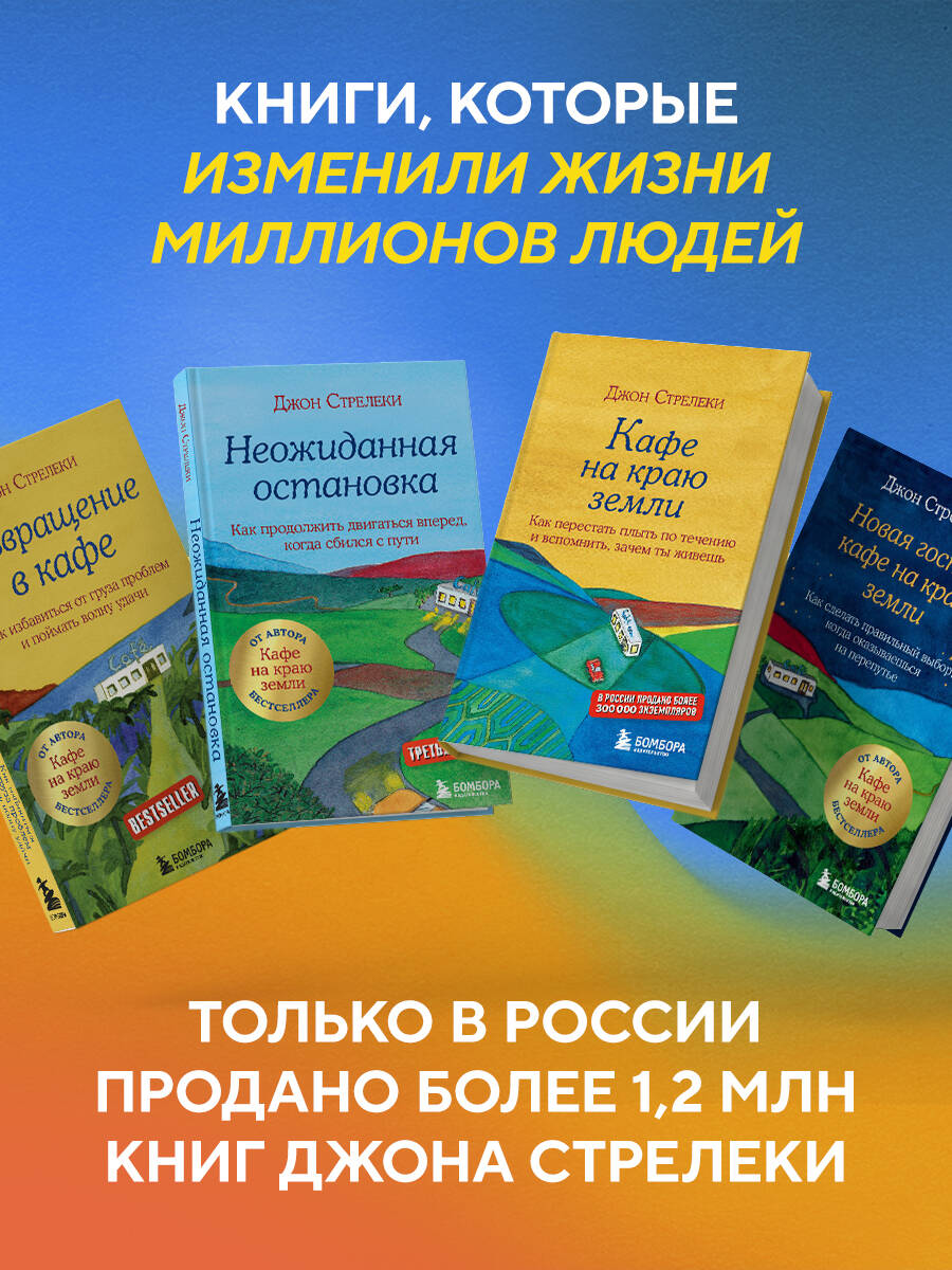 Большое путешествие в кафе на краю земли. 4 истории в одной книге | The Big Journey to the Cafe on the Edge of the World: 4 Stories in One Book - Ozon image 1