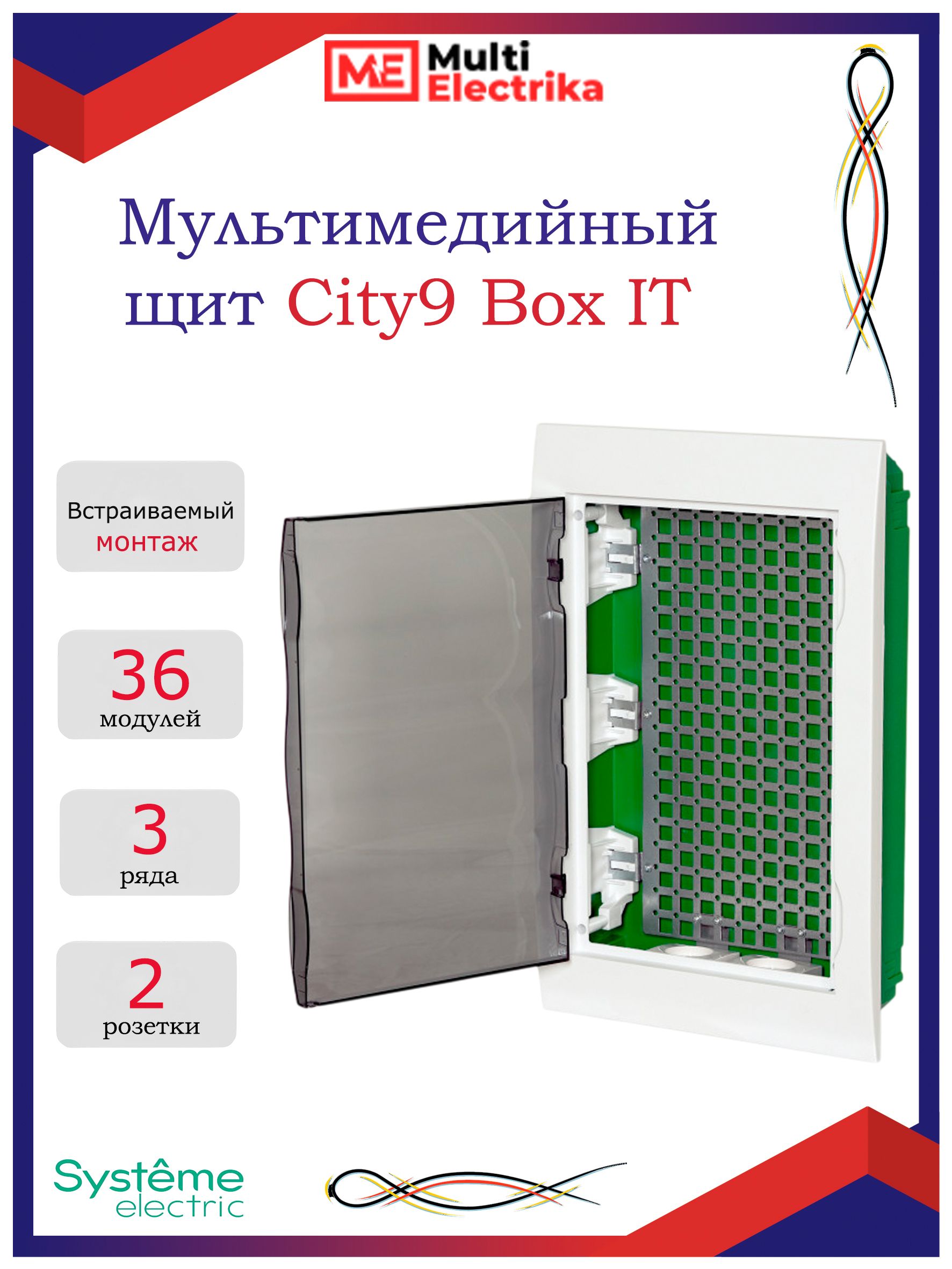 Щитмультимедийный(слаботочный)встраиваемый3ряда,чернаядверьSystemeElectricCity9BoxIT,EZ9E312S2FIT