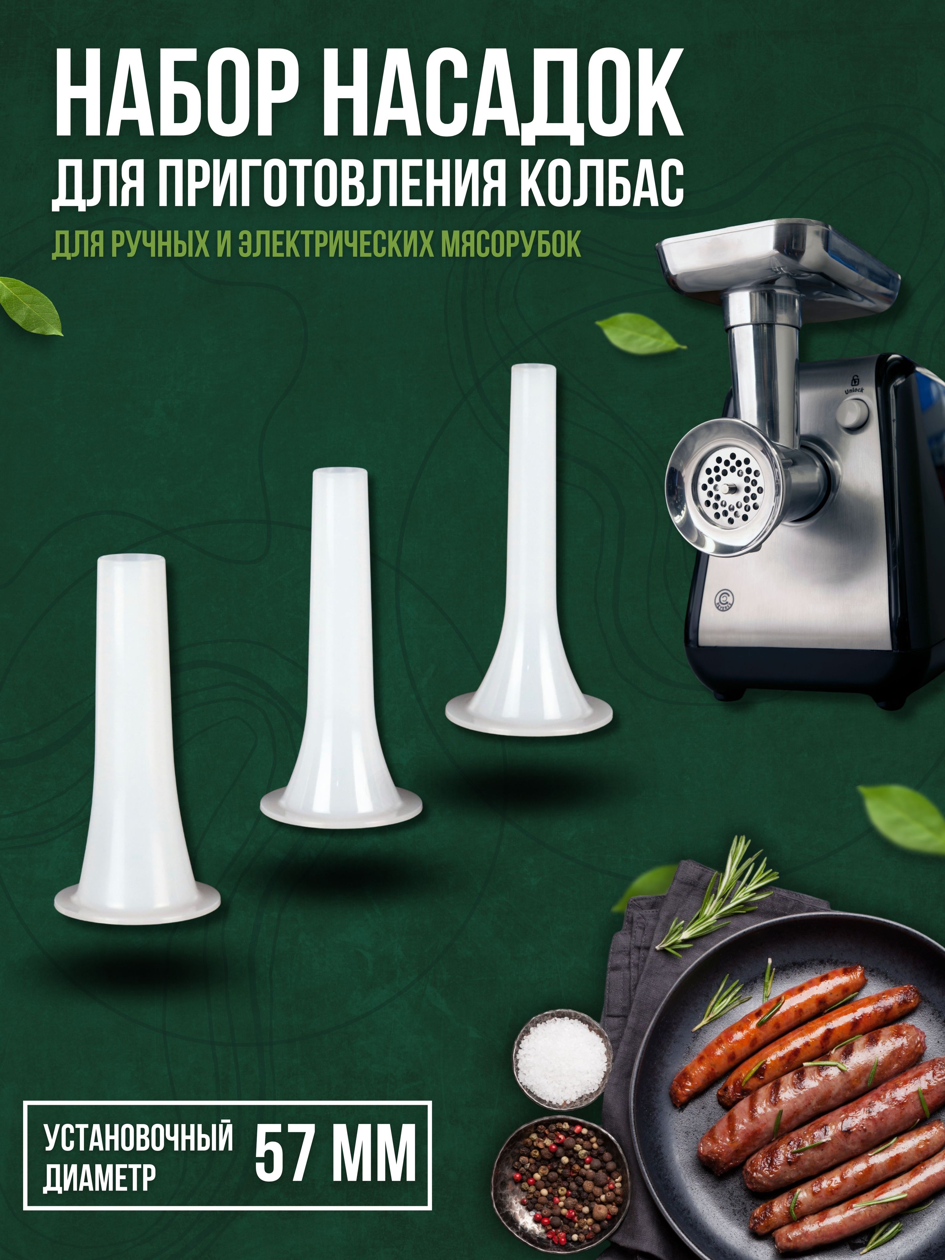 Насадканамясорубкудляколбасы,сосисокикупат,универсальная