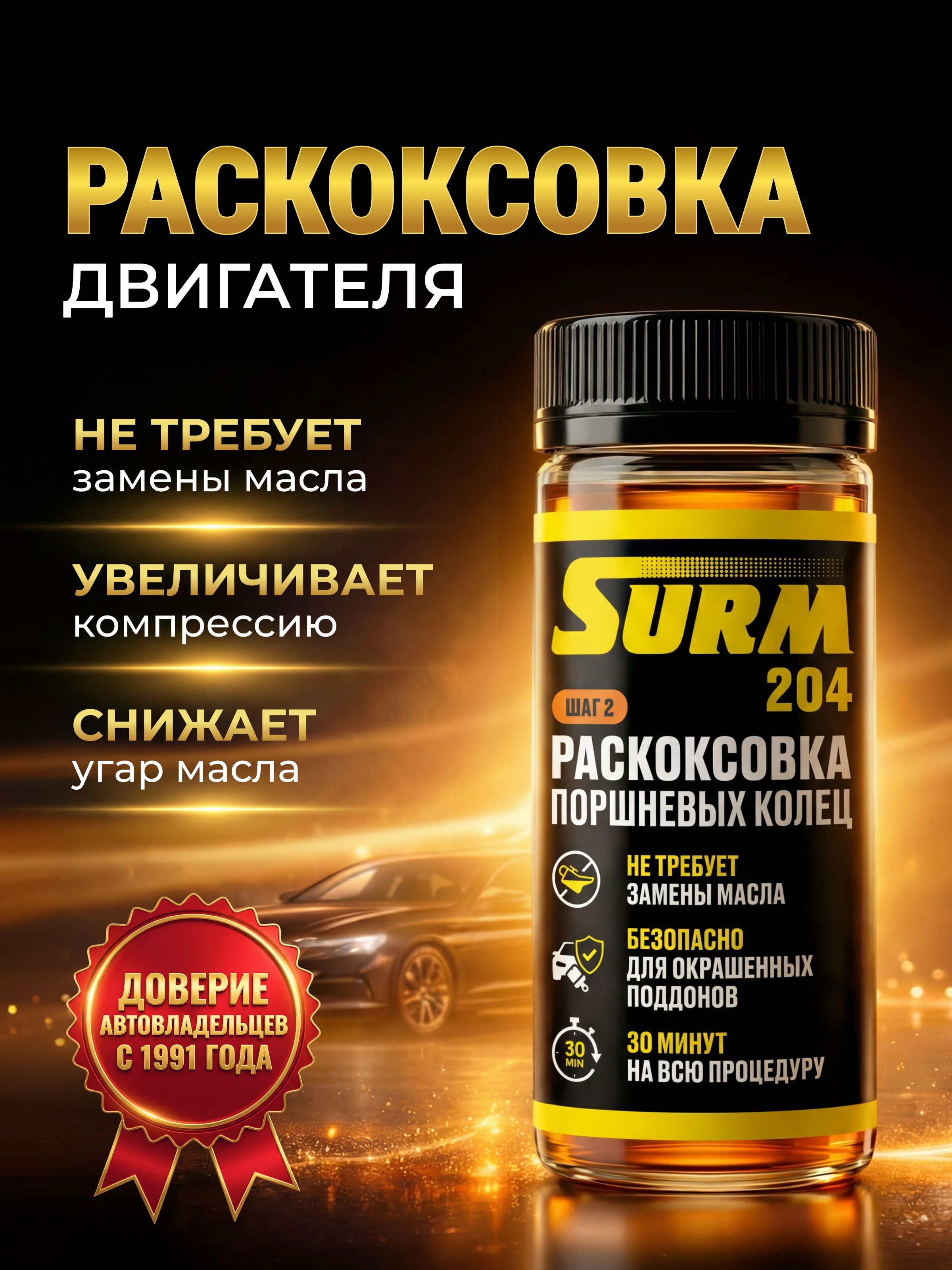СУРМРаскоксовкадвигателяГотовыйраствор,100мл,1шт.