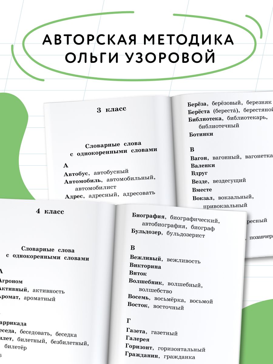 Все словарные слова за 15 минут в день. 1-4 классы | Reference Book - Ozon image 2