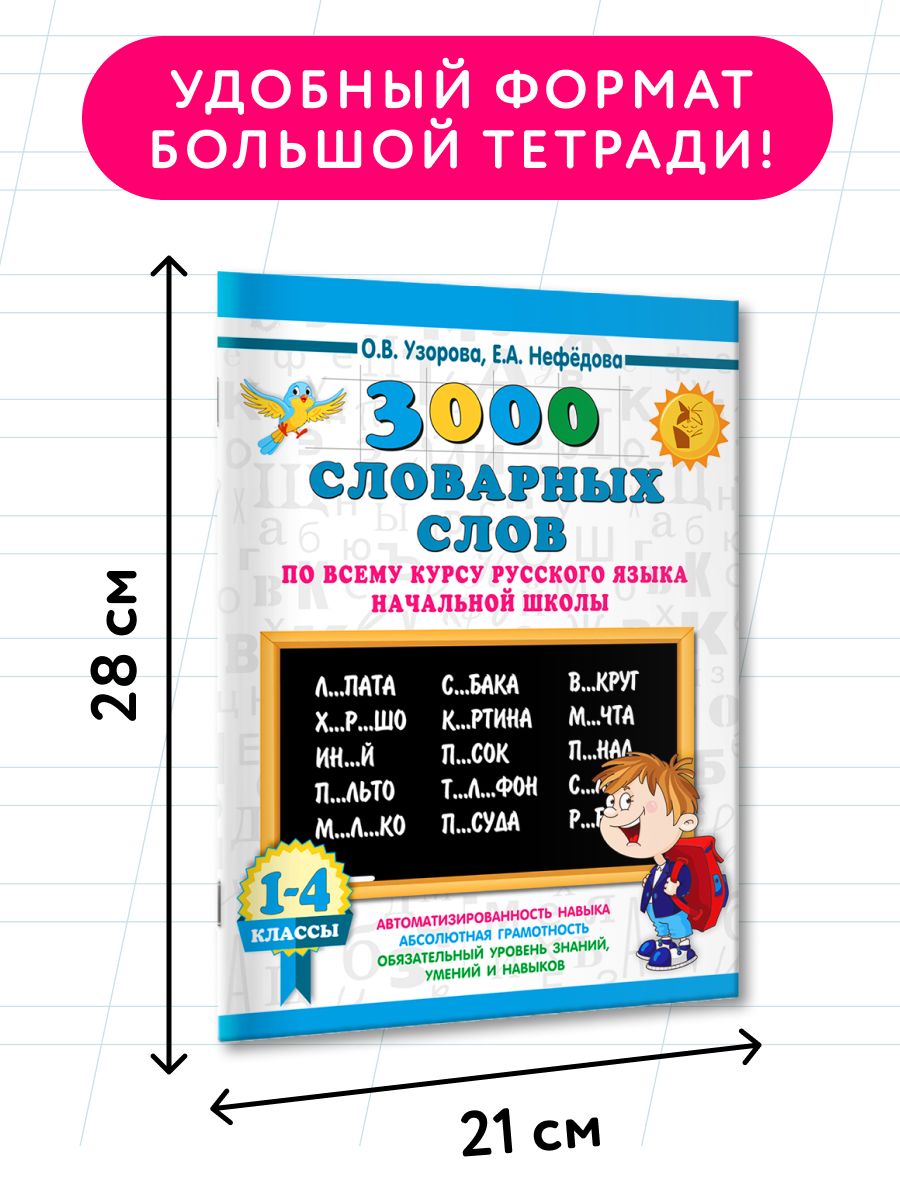 3000 словарных слов по всему курсу русского языка начальной школы. 1-4 классы | Reference Book - Ozon image 3