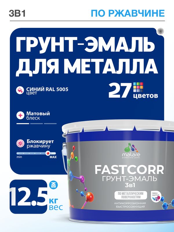 Грунт-эмаль по ржавчине 3 в 1 Malare FastCorr краска для металла, антикоррозионная износостойкая быстросохнущая RAL 5005, синий, матовая, 12,5 кг.