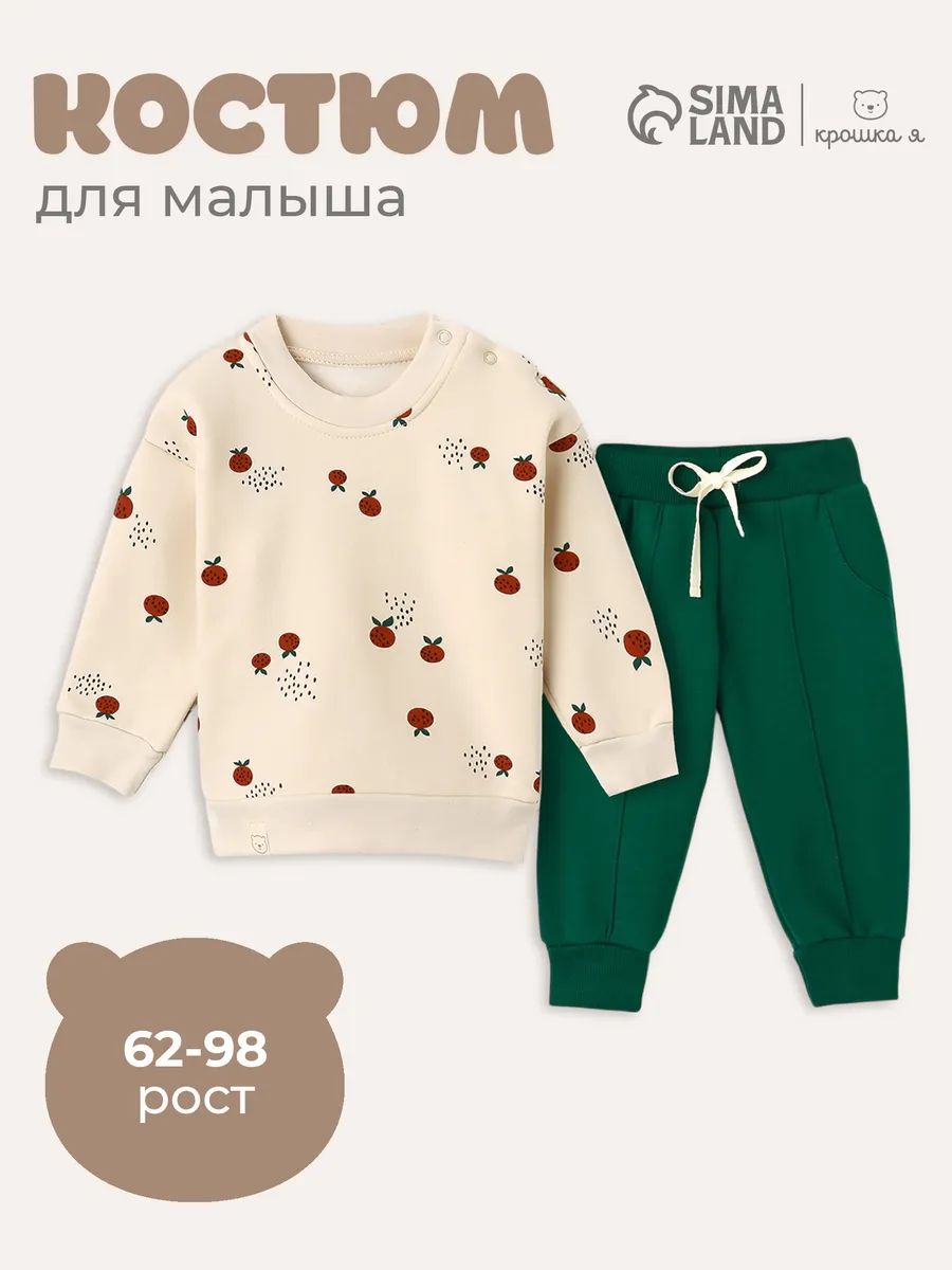 Костюм для малышей 80-86, для мальчика, для девочки Крошка Я, хлопок 100% комплект толстовка и брюки