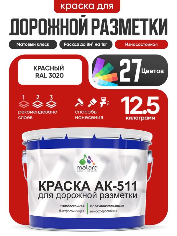 Дорожная краска для разметки АК-511 Malare, для бетонного пола, износостойкая, быстросохнущая, матовая RAL 3020, красный, 12,5 кг