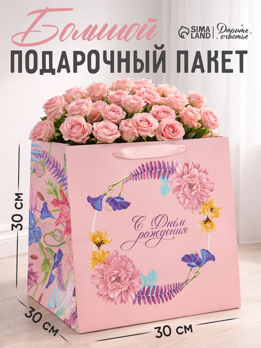 Подарочный пакет С Днем рождения, 30 х 30 х 30 см