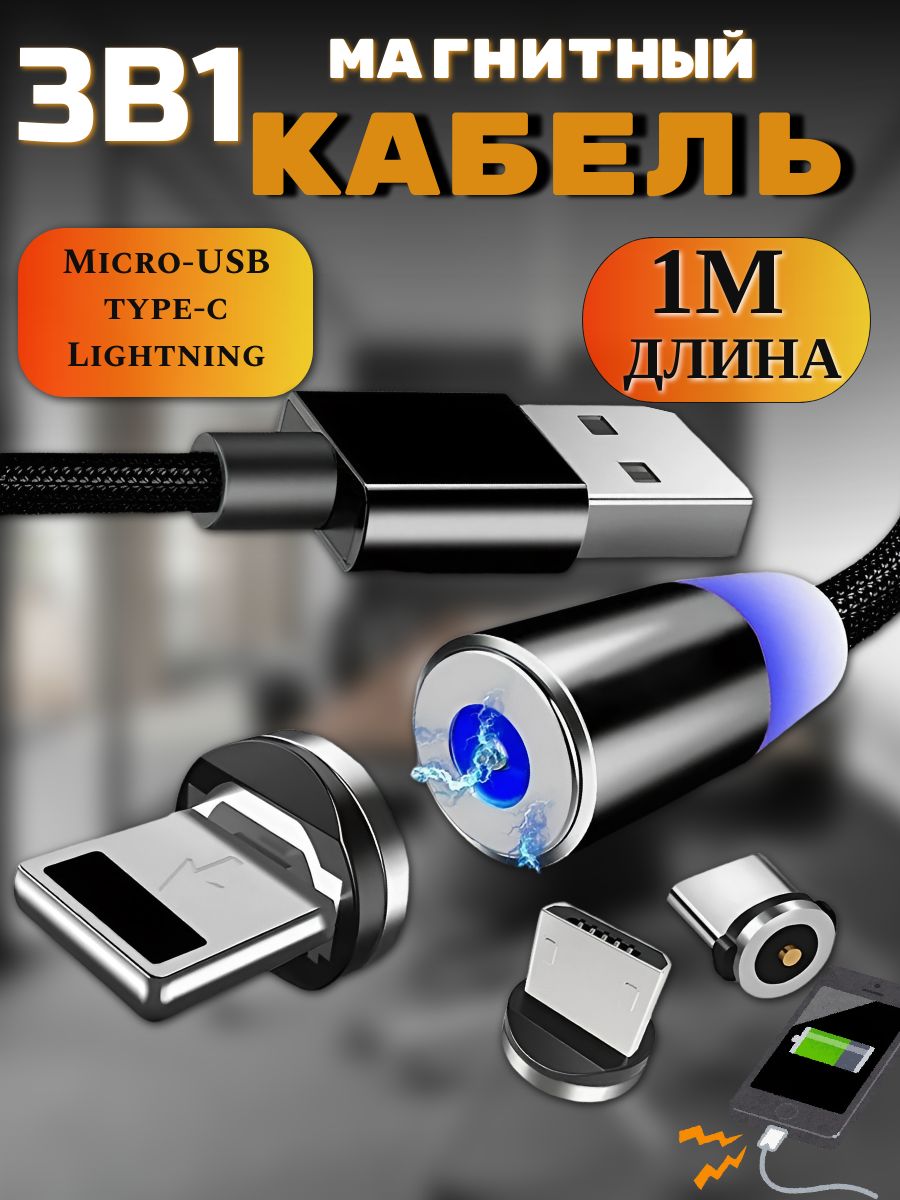 МагнитныйUSB-кабель3в1стремянасадкамиLightning,microUSB,TypeC,зарядканателефон,сподсветкой