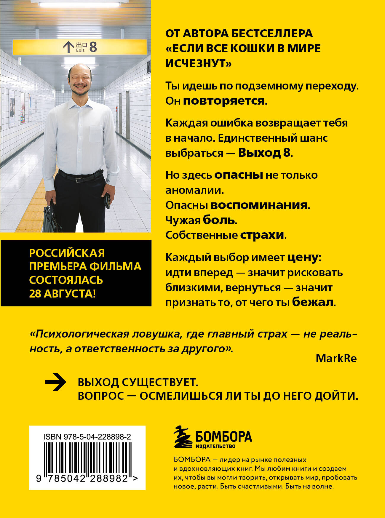 Выход 8. Одно решение может изменить все | 8-BAN DEGUCHI (『８番出口』) EXIT 8 - Ozon image 5