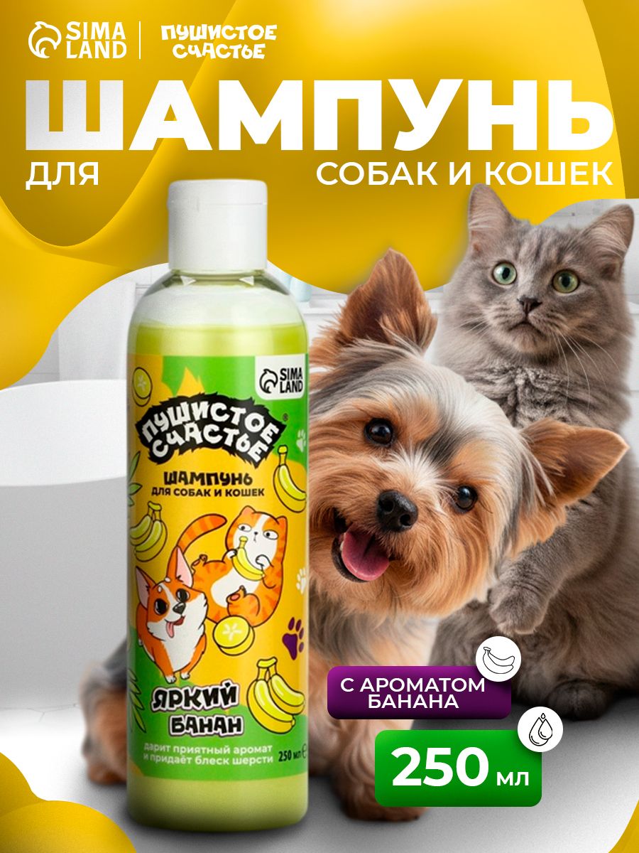 Шампунь для собак и кошек, 250 мл, с ароматом банана