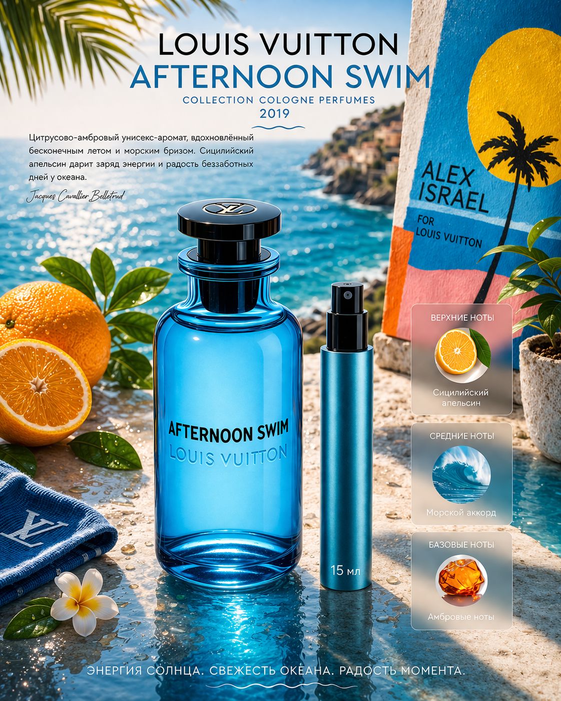Louis Vuitton Afternoon Swim Парфюмерная вода унисекс 15 мл Отливант купить