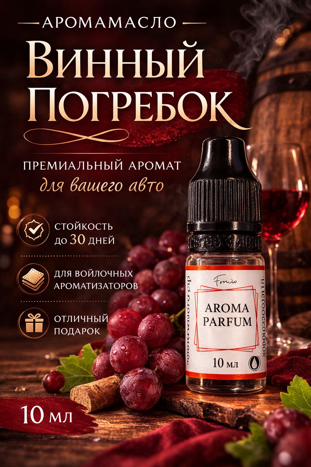 АРОМАСЕНТИР 汽车芳香剂, 温尼, 10 毫升