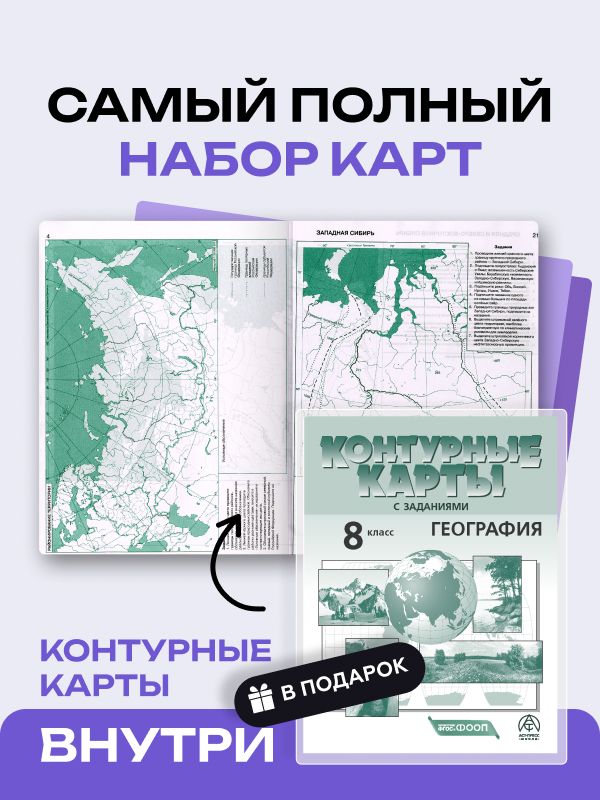 География 8 класс. Атлас и контурные карты 2026 - 2027 года с новыми регионами РФ | Geography 8th Grade Atlas and Contour Maps 2026-2027 - Ozon image 2