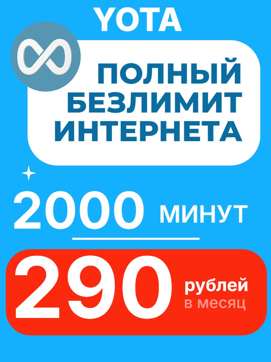СимкартаЙотабезлимитныйинтернет(всерегионы)