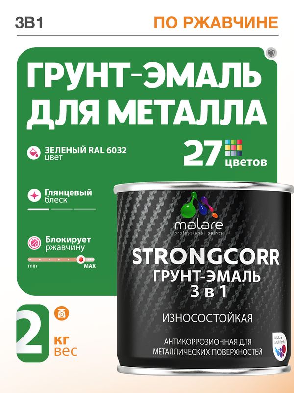 Грунт-Эмаль по ржавчине 3 в 1 Malare StrongCorr/ Краска по ржавчине для металла, износостойкая антикоррозионная акрил-уретановая глянцевая, RAL 6032 зеленый, 2 кг.