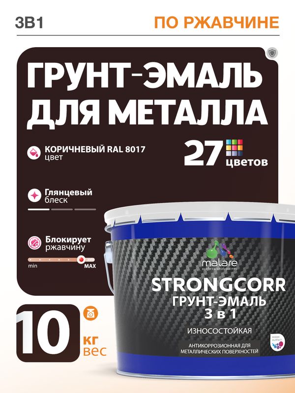 Грунт-Эмаль по ржавчине 3 в 1 Malare StrongCorr/ Краска по ржавчине для металла, износостойкая антикоррозионная акрил-уретановая глянцевая, RAL 8017 коричневый, 10 кг.