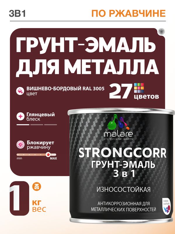 Грунт-Эмаль по ржавчине 3 в 1 Malare StrongCorr/ Краска по ржавчине для металла, износостойкая антикоррозионная акрил-уретановая глянцевая, RAL 3005 вишнево-бордовый, 1 кг.